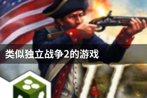 类似独立战争2的游戏