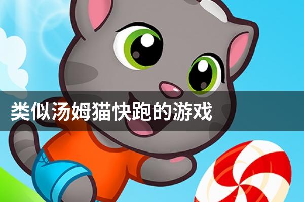 类似汤姆猫快跑的游戏