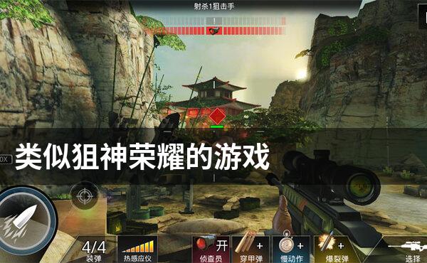 类似狙神荣耀的游戏