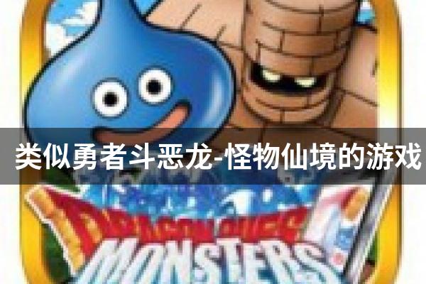 类似勇者斗恶龙-怪物仙境的游戏