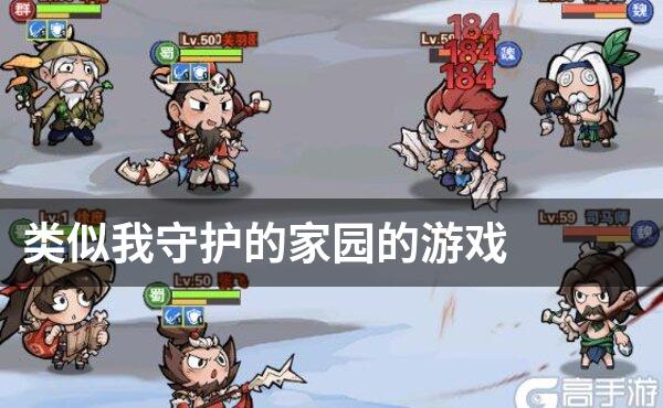 类似我守护的家园的游戏