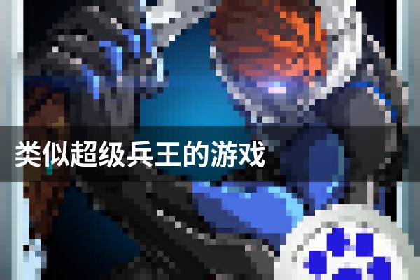 类似超级兵王的游戏