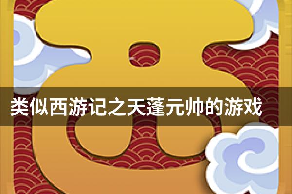 类似西游记之天蓬元帅的游戏