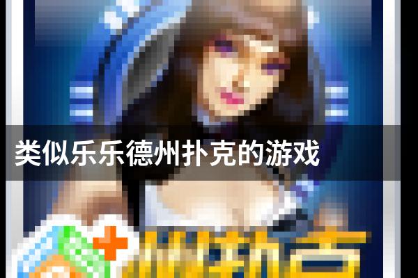 类似乐乐德州扑克的游戏