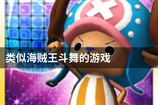 类似海贼王斗舞的游戏