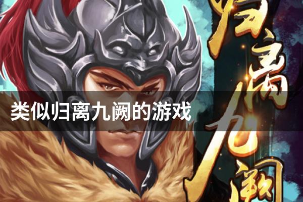 类似归离九阙的游戏