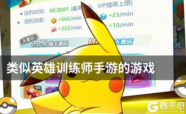 类似英雄训练师手游的游戏