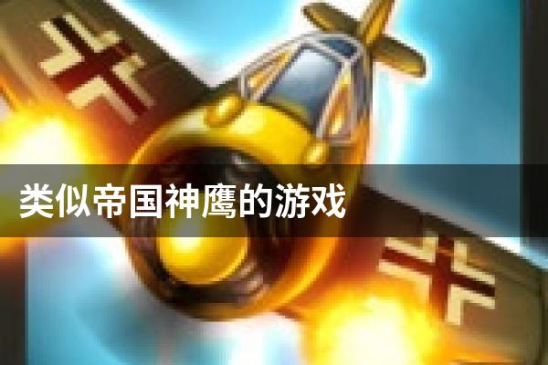 类似帝国神鹰的游戏