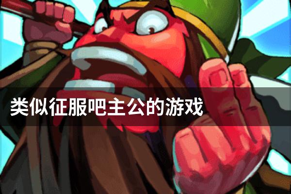 类似征服吧主公的游戏