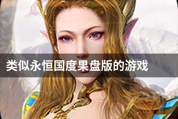 类似永恒国度的游戏