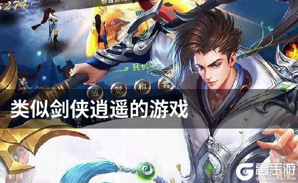 类似剑侠逍遥的游戏