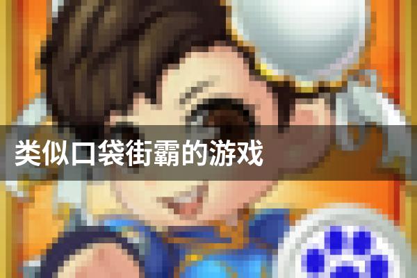 类似口袋街霸的游戏