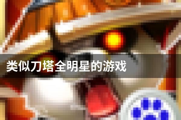 类似刀塔全明星的游戏
