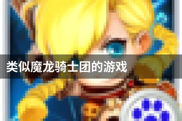 类似魔龙骑士团的游戏