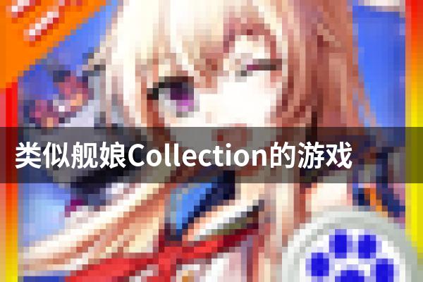 类似舰娘Collection的游戏