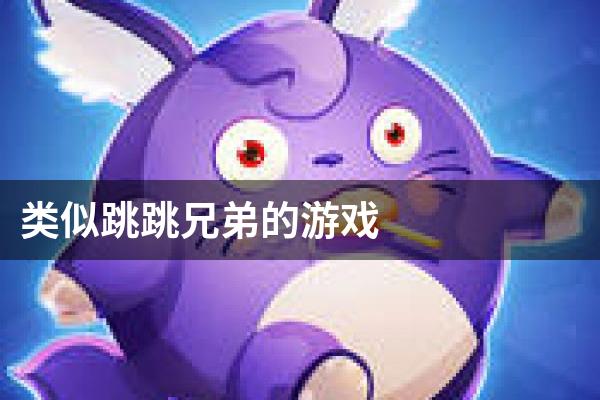 类似跳跳兄弟的游戏