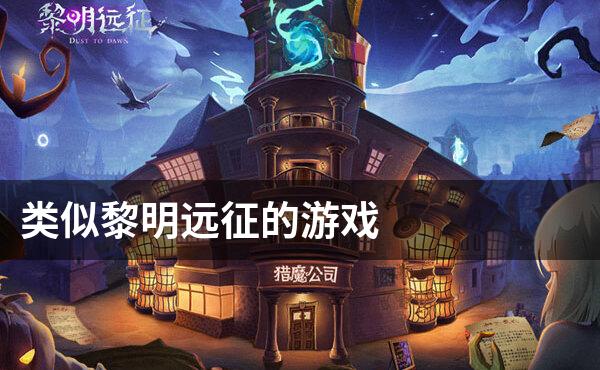 类似黎明远征的游戏