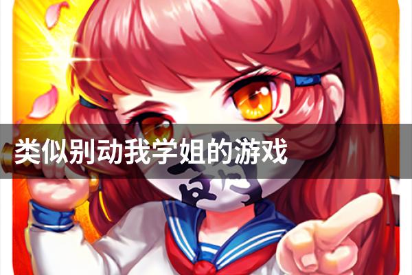 类似别动我学姐的游戏