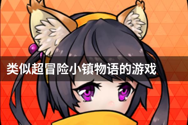 类似超冒险小镇物语的游戏