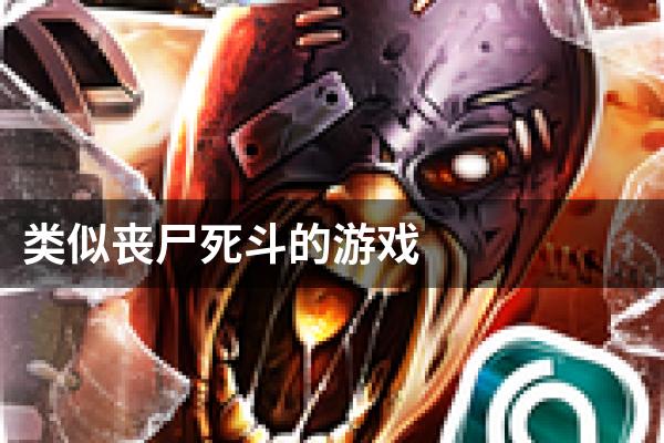 类似丧尸死斗的游戏