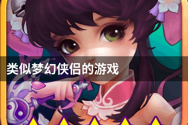 类似梦幻侠侣的游戏