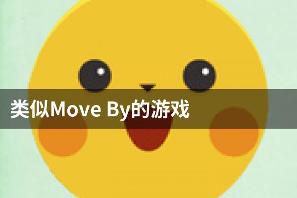 类似Move By的游戏