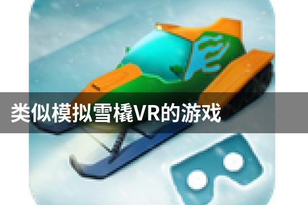 类似模拟雪橇VR的游戏