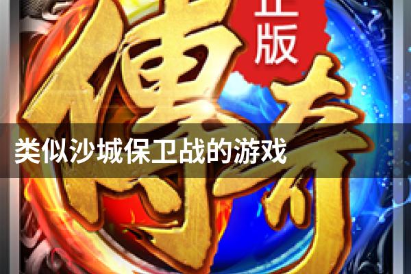 类似沙城保卫战的游戏