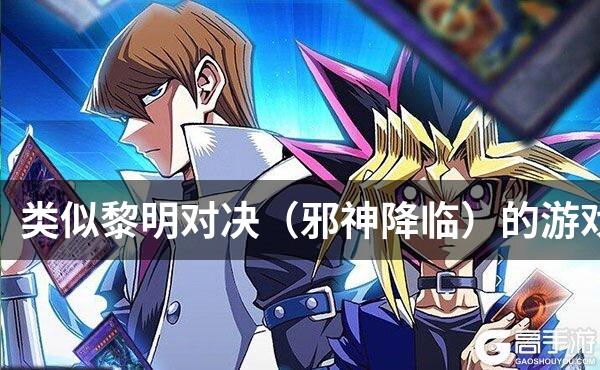 类似黎明对决（邪神降临）的游戏