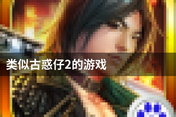 类似古惑仔2的游戏