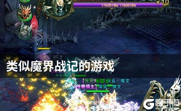 类似魔界战记的游戏