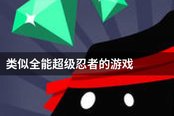 类似全能超级忍者的游戏