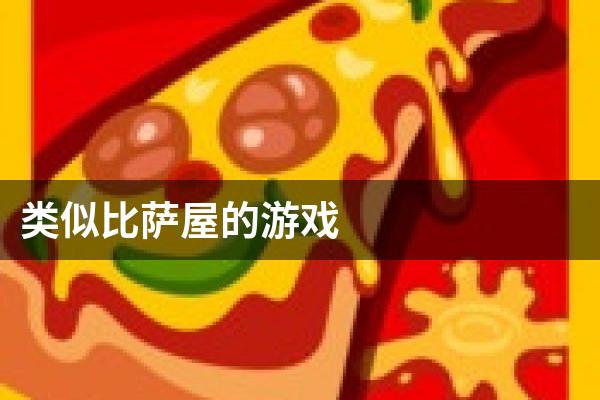 类似比萨屋的游戏