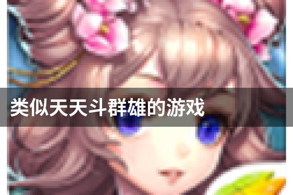 类似天天斗群雄的游戏