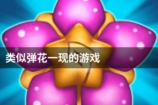 类似弹花一现的游戏