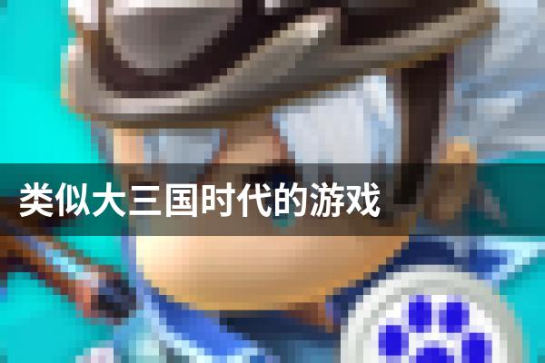 类似大三国时代的游戏