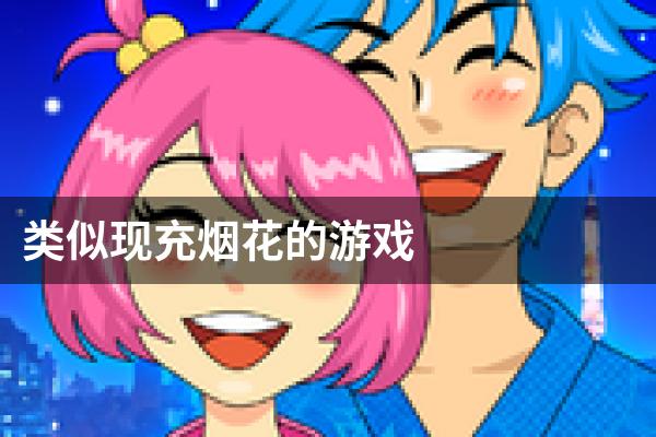 类似现充烟花的游戏