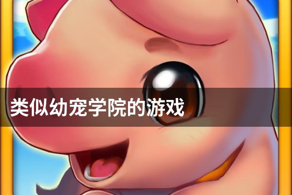 类似幼宠学院的游戏