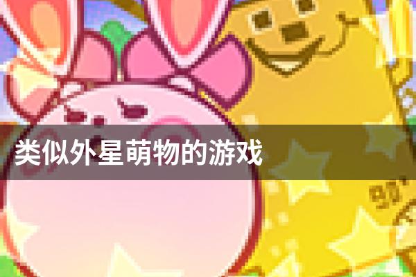 类似外星萌物的游戏