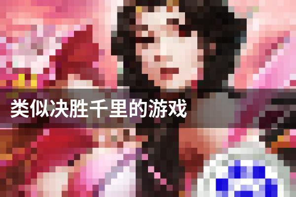 类似决胜千里的游戏