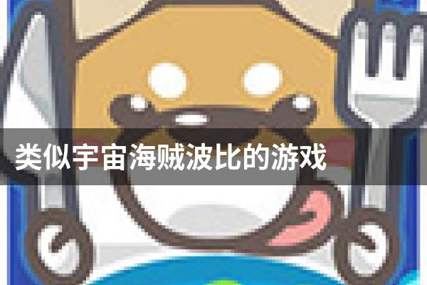 类似宇宙海贼波比的游戏