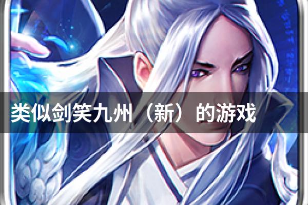 类似剑笑九州（新）的游戏