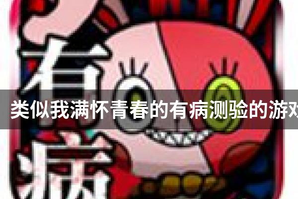 类似我满怀青春的有病测验的游戏