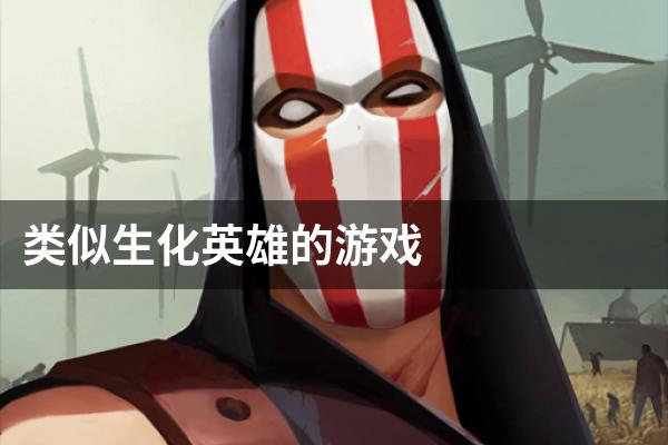 类似生化英雄的游戏