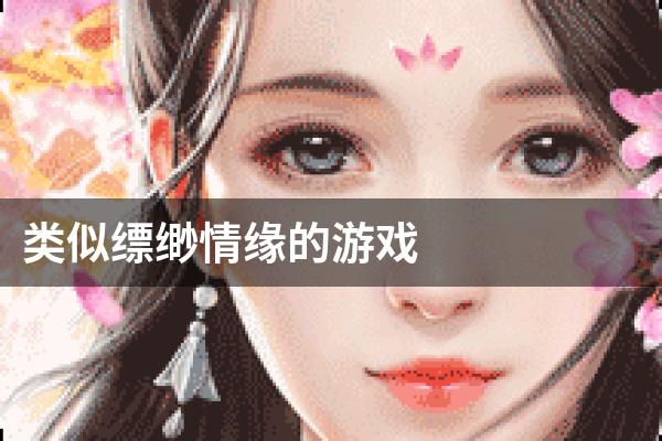 类似缥缈情缘的游戏