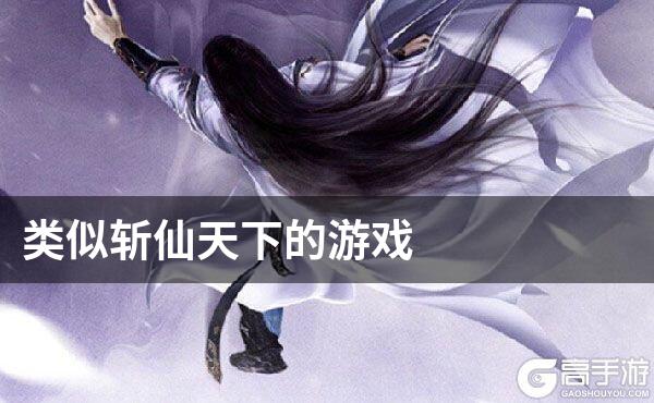 类似斩仙天下的游戏