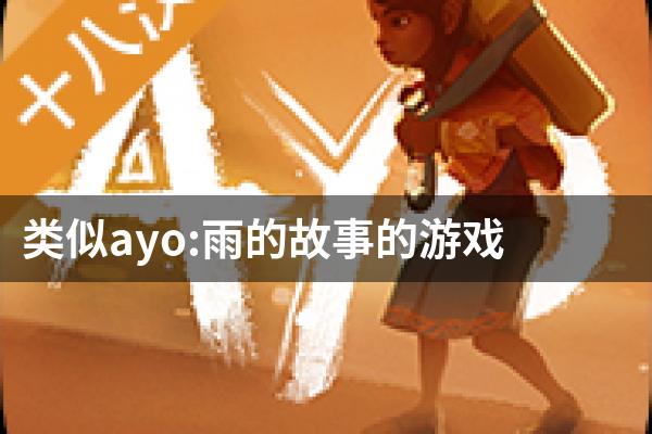 类似ayo:雨的故事的游戏