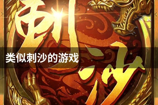 类似刺沙的游戏