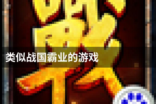 类似战国霸业的游戏