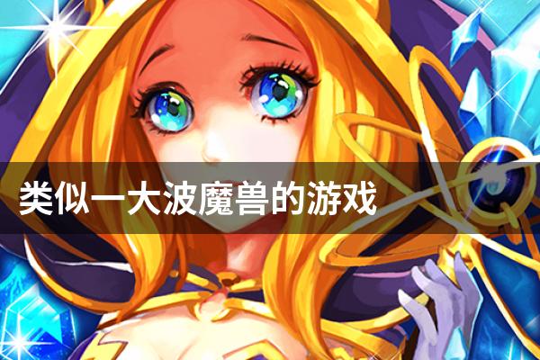 类似一大波魔兽的游戏